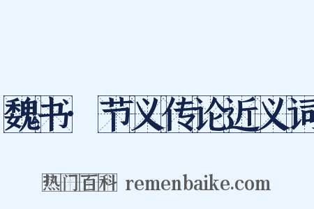 魏书·节义传论近义词是什么意思的图片
